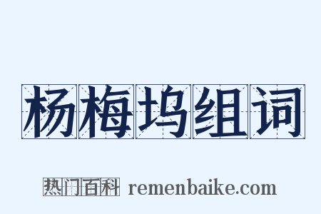 杨梅坞组词是什么意思的图片